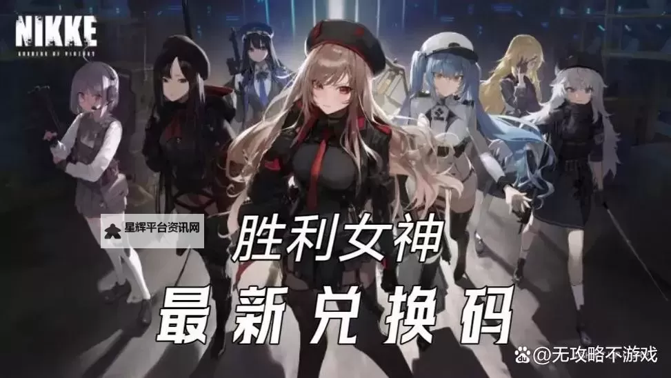 《胜利女神新的希望》上线前瞻节目总结 前瞻节目兑换码分享图1