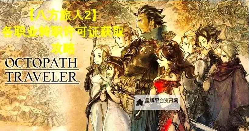 《八方旅人2》8种职业开局获取方法图1