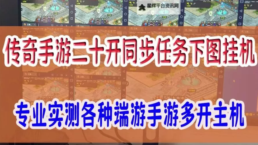 大洋传奇挂机软件&双开软件推荐  轻松搞定大洋传奇双开和挂机图1