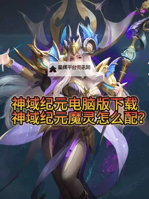 《神域纪元》魔灵养成攻略：魔灵系统详解图1