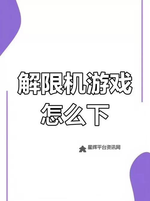 《解限机》按键设置及玩法系统入门教学 解限机新手攻略图1