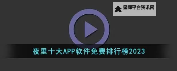 最新夜里十大禁用APP软件免费攻略,助你安全畅享夜间娱乐图1
