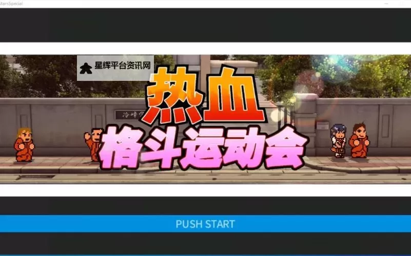《热血进行曲大运动会》人物出招使用技巧及队伍实力分析图1