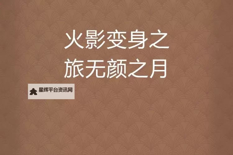 无颜之月无遮挡在线免费看：畅享高清视觉盛宴图1