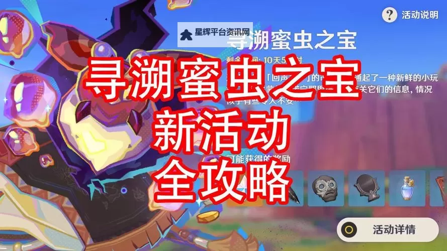 《原神》寻溯蜜虫之宝活动玩法介绍 寻溯蜜虫之宝活动怎么玩图1
