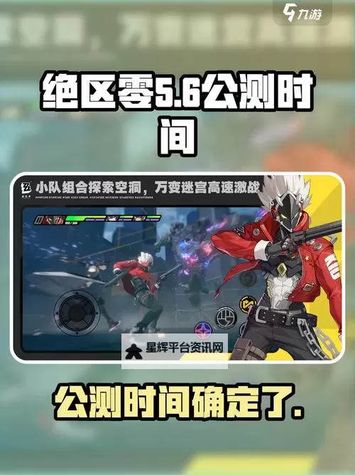《绝区零》公测时间说明 绝区零什么时候公测图1