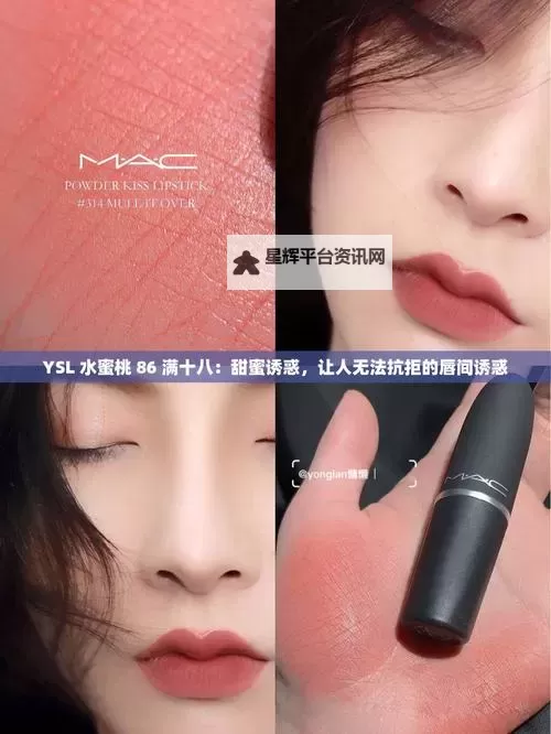 YSL水蜜桃86满十八——甜美诱惑的完美演绎图1