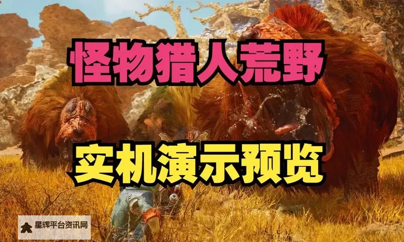 《怪物猎人荒野》斗技场及冰崖实机解读图1