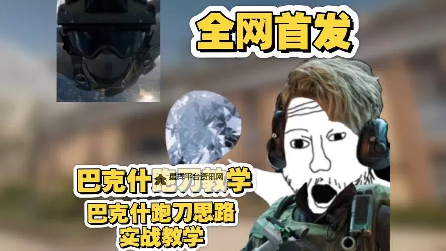 《三角洲行动》危险行动单人三排跑刀教学图1