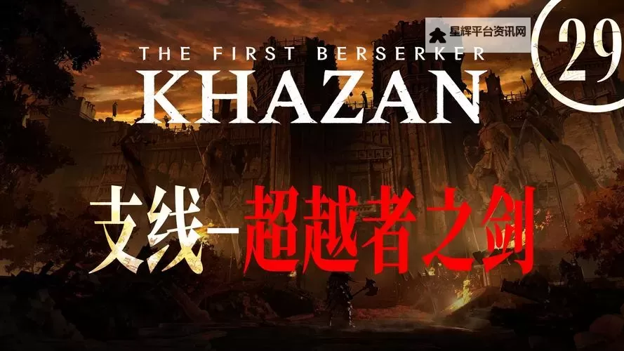 《第一狂战士卡赞》超越者之剑支线攻略 超越者之剑附加任务怎么做图1