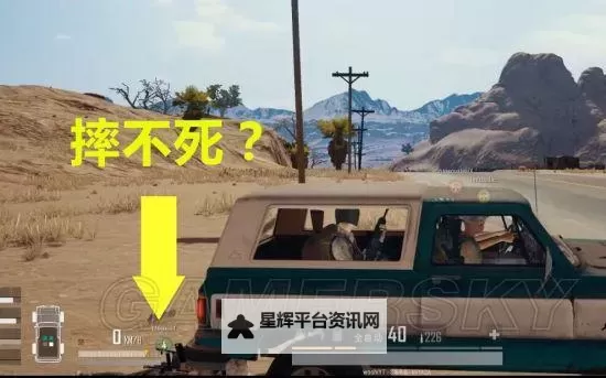 《绝地求生大逃杀》跳车不掉血技巧图1