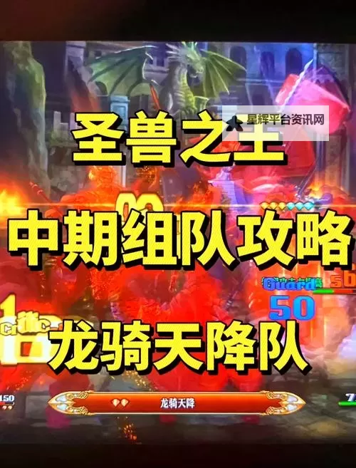 《圣兽之王》Z难度强力常规队搭配参考图1