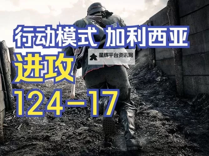 《战地1》行动模式区域及打法详细心得图1