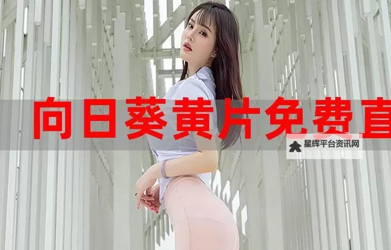 探索最新趋势:国产AV直播带你走进真实而精彩的视界图1