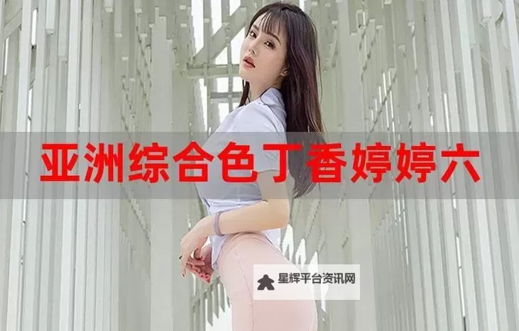 综合网婷婷:网络世界中的多彩魅力与影响图1