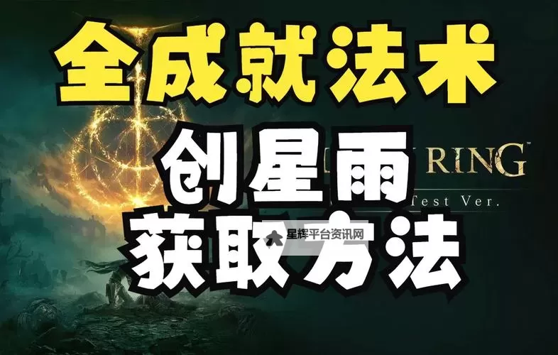 《艾尔登法环》创星雨魔法获取方式 创星雨怎么获得图1