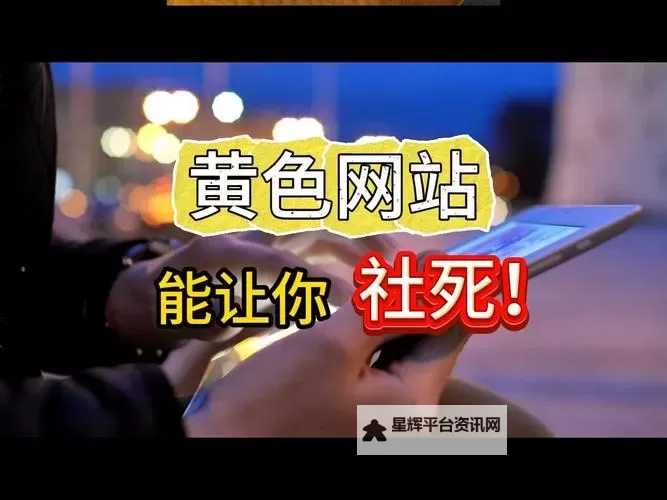 如何识别与远离正能量免费不良网站www，维护网络健康安全图1