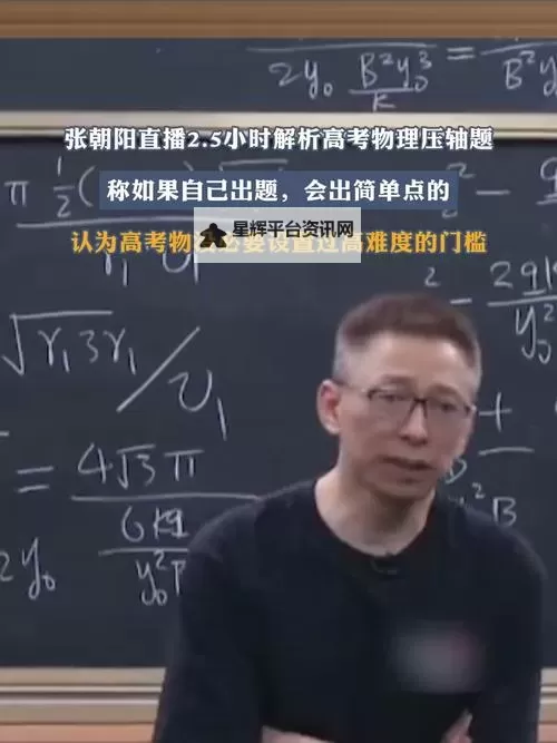 张朝阳出物理题仅一人答出：创新答题引发热议图1