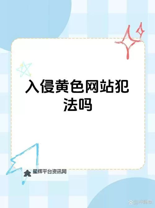 了解风险：10大禁止黄色软件全面盘点与防范指南图2