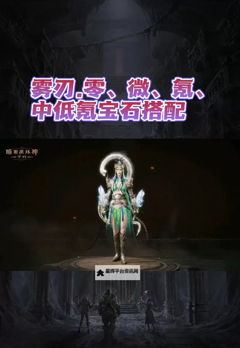 《暗黑破坏神不朽》0氪死灵宝石选择指南图1