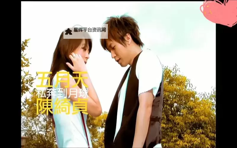 追忆青春：俺也去妹妹五月天的美好时光图1