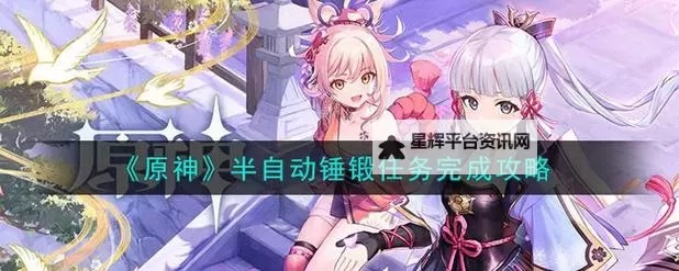 《原神》半自动锤锻攻略任务攻略图1