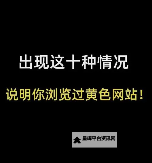 了解风险：10大禁止黄色软件全面盘点与防范指南图1