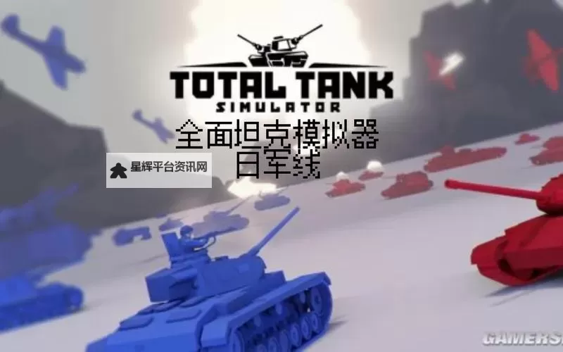 坦克队长电脑版下载 坦克队长模拟器哪个好？图1