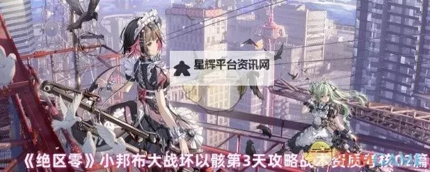 《绝区零》小邦布大战坏以骸第三天活动攻略图1