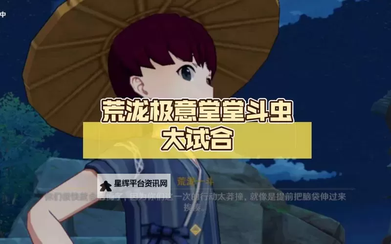 《原神》3.4版斗虫大试合活动第一天攻略图1