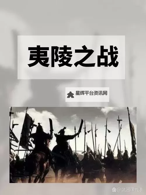 无悔华夏夷陵之战刘备怎么打? 无悔华夏夷陵之战刘备打法攻略图1