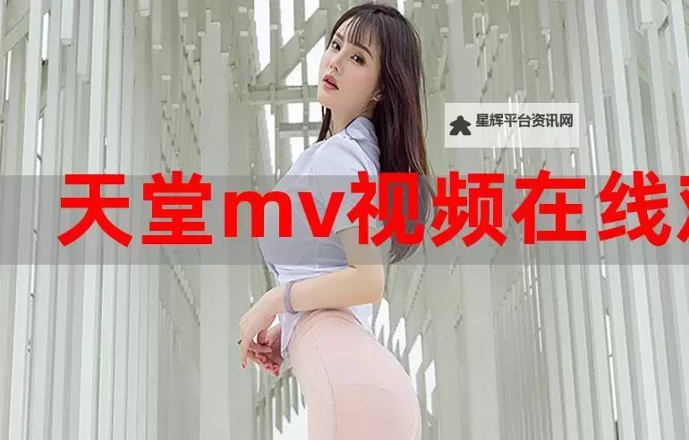 最新推荐｜最近免费观看MV免费版全集在线看享受视觉盛宴图1