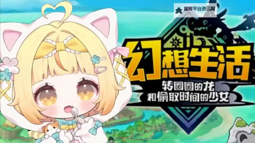 《幻想生活i转圈圈的龙和偷取时间的少女》新手入门指南与技巧讲解图1