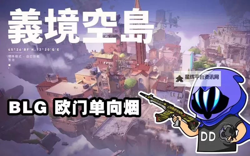 《无畏契约（瓦罗兰特）》意境空岛全烟位封烟教程图1