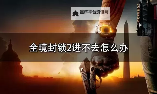 《全境封锁2》亡魂及弥达斯面具获取方法 怎么获得弥达斯面具图1