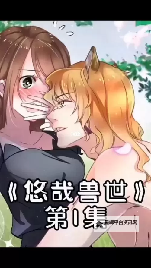 悠哉兽世：种田养崽免费漫画，萌宠生生不息的田园生活图1