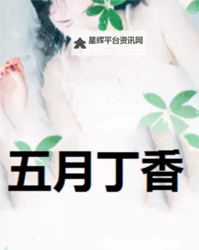 激情流淌：五月丁香丁香婷婷色之美丽瞬间图1