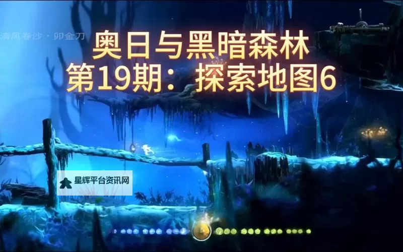 奥日与黑暗森林 图文攻略 全剧情通关攻略图1