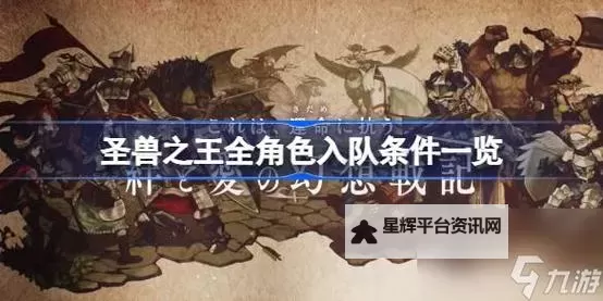 《圣兽之王》易遗漏角色入队方法一览图1