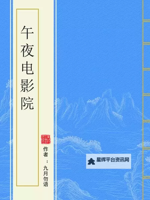 午夜影院黄：深夜中那些不为人知的秘密角落图1