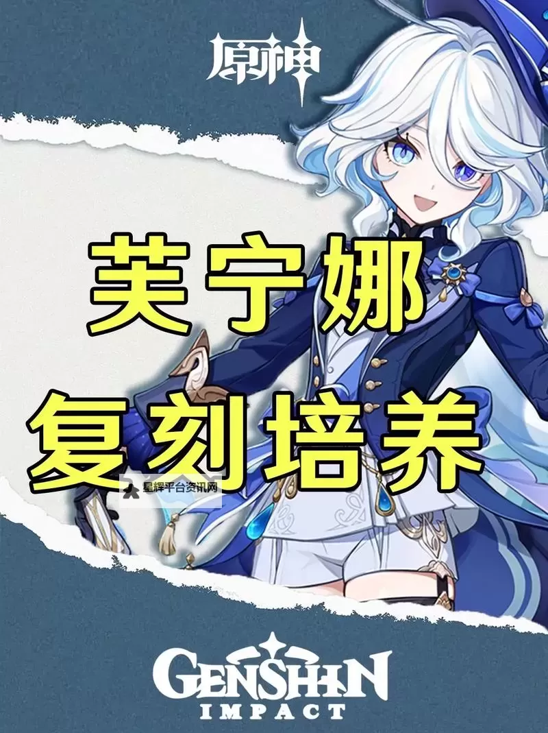 《原神》水神芙宁娜养成及配队攻略 水神芙宁娜怎么配队图1