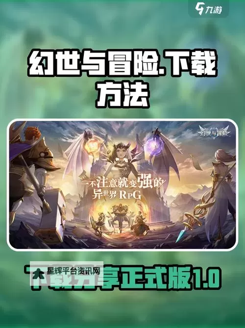 幻世与冒险电脑版下载 幻世与冒险电脑版的安装使用方法图1