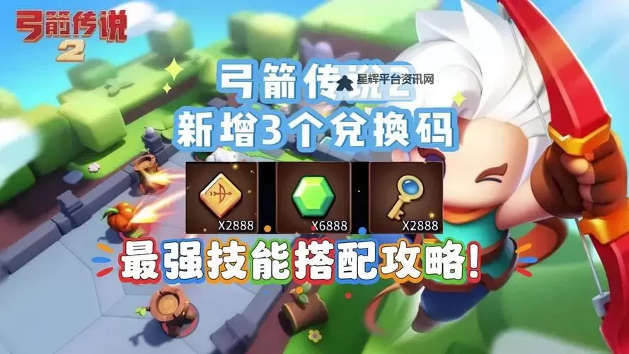 超级福利来袭! 弓箭传说兑换码限时发放!图1
