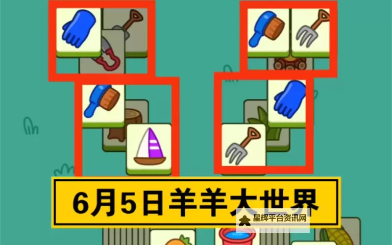 《羊了个羊》6月5日通关攻略图2