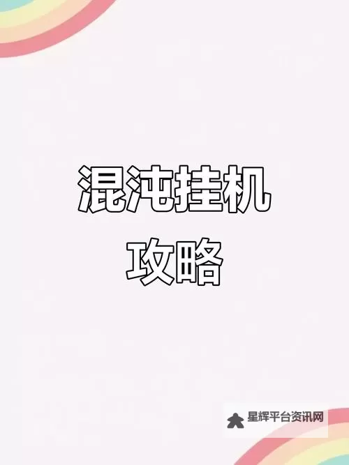 混元劫双开神器 轻松一键搞定混元劫挂机双开图1
