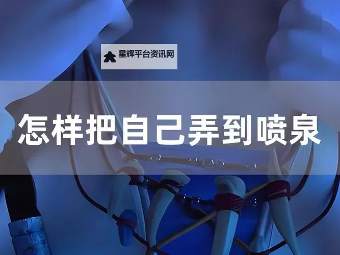 怎样把自己弄到喷泉：打造完美水中冒险的秘籍图1