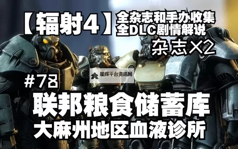 《辐射4》杂志收集 全杂志收集图文攻略图1
