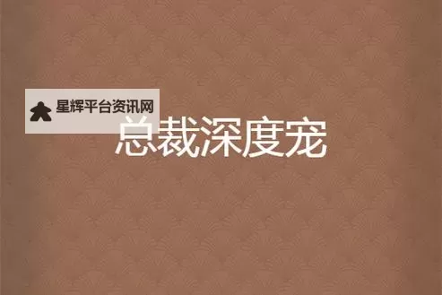 【热搜推荐】总裁深度爱:他用全部温柔征服你的心图1