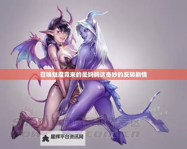 召唤魅魔结果是妈妈来了第2季:奇幻冒险续篇精彩纷呈图2