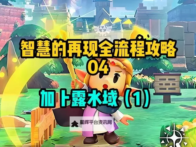 《塞尔达传说智慧的再现》加卜露水域纪念章全收集攻略图1